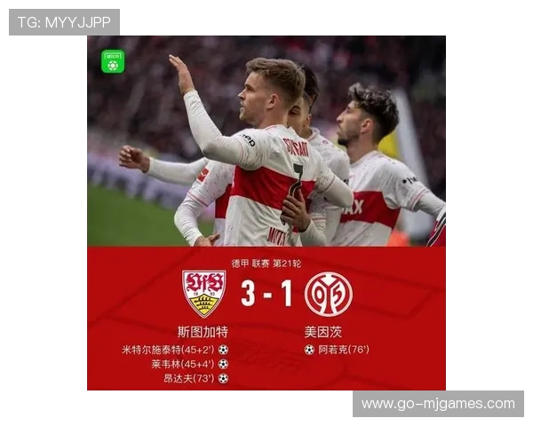 昂达夫2传1射,斯图加特上半场4球奠定胜局